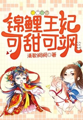 锦鲤王妃可甜可飒