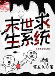 末世求生系统