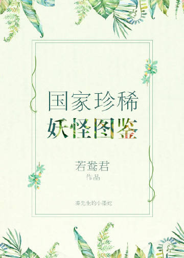 国家珍稀妖物图鉴