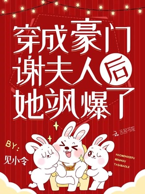 穿成豪门谢夫人后她飒..