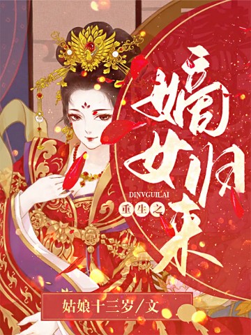 重生之嫡女归来