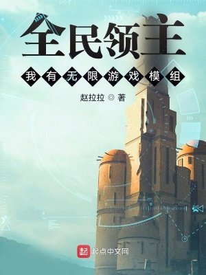 全民领主：我有无限游..