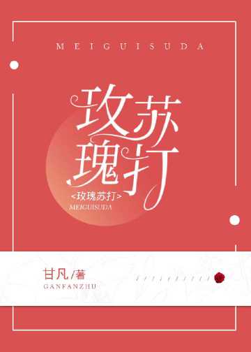 玫瑰苏打