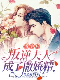 重生后，叛逆夫人成了..