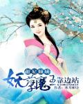 傲妃倾城：妖孽魔王靠..