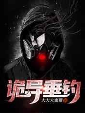 诡异垂钓