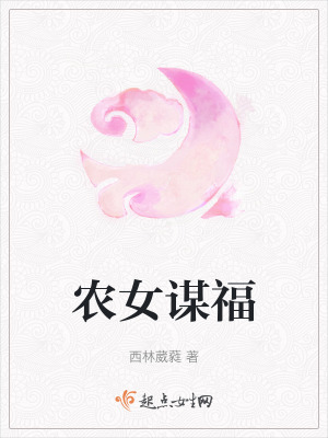 农女谋福