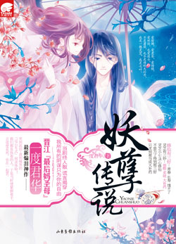 妖孽传说（爆笑虐心文）