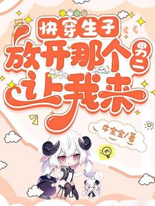 快穿生子：放开那个男二，让我来