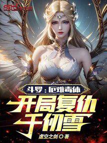 斗罗：厄难毒体，开局复仇千仞雪