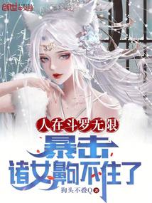 人在斗罗无限暴击诸女齁不住了