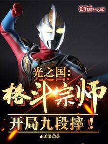 光之国：格斗宗师！开局九段摔！