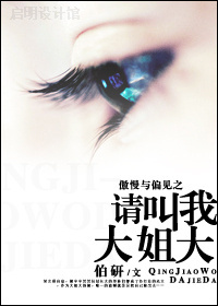 傲慢与偏见之请叫我大姐大