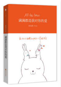 满满都是我对你的爱（原名：我的朝花夕拾）