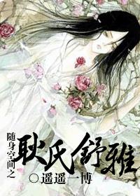 随身空间之耿氏舒雅