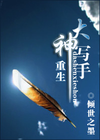 重生大神写手