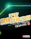 超级无敌召唤空间