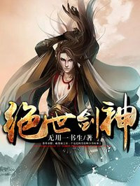 绝世剑神