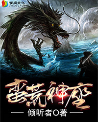 蛮荒神座