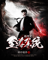 都市至尊系统
