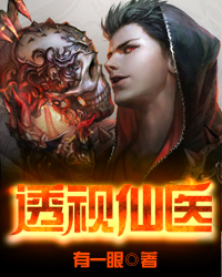 透视仙医