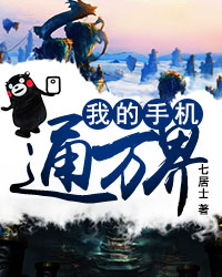 我的手机通万界