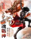 龙魂战神