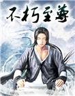 不朽至尊