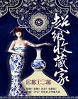 超级收藏家