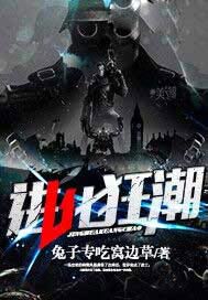 进化狂潮
