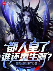 都人皇了谁还重生啊？