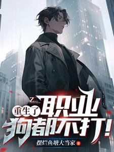 重生了，职业狗都不打！