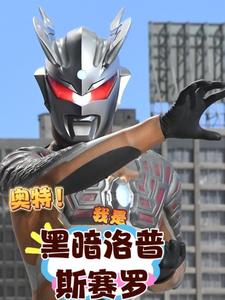 奥特：我是黑暗洛普斯赛罗