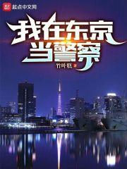 人在东京，法内狂徒