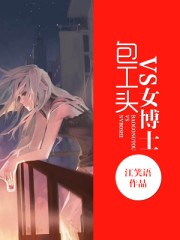 包工头VS女博士