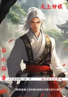 无上神眼