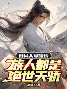 开局大帝族长，族人都是绝世天骄