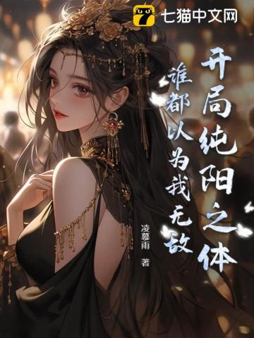 开局纯阳之体，竟被妖女强推