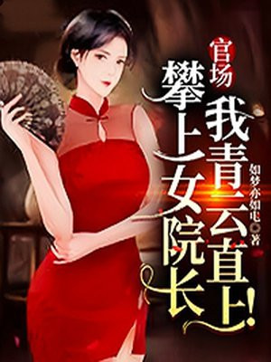 官场：攀上女院长，我青云直上！