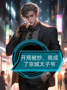 开局被炒，我成了京城太子爷