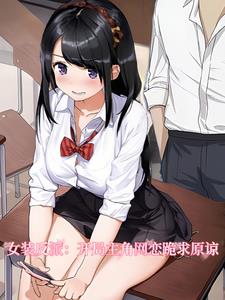女装反派：开局主角网恋跪求原谅