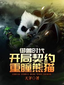 御兽时代：开局契约重瞳熊猫