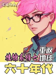 植物系修士重返地球六十年代