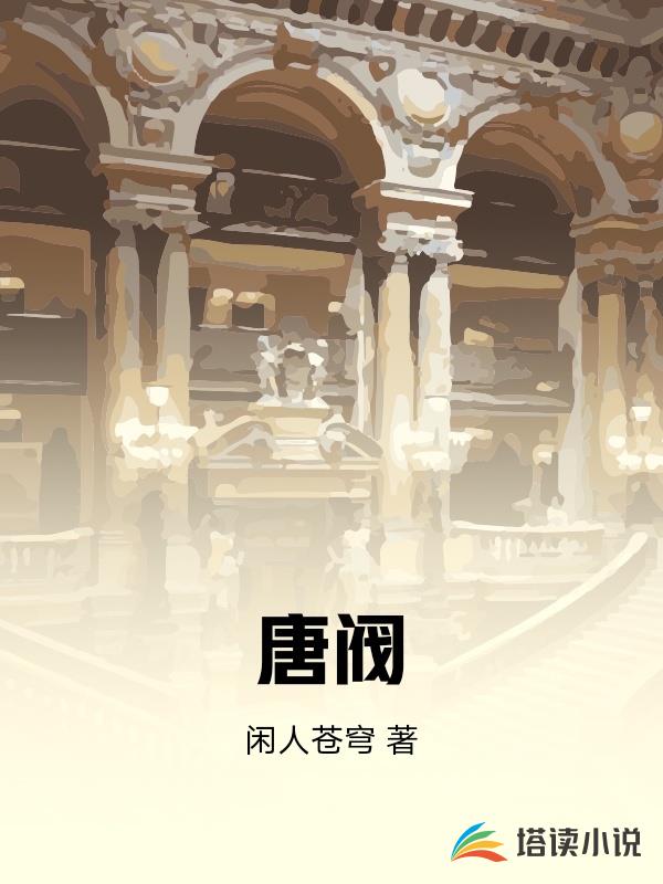 唐阀