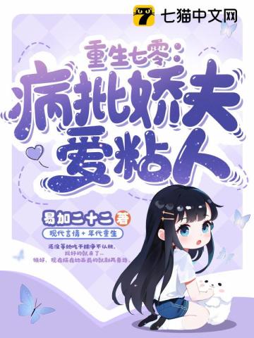 重生七零：疯批娇夫爱粘人