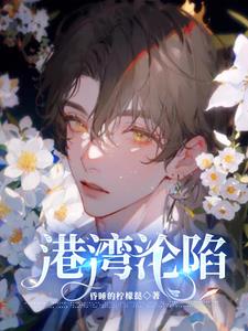 港湾沦陷