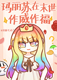 我在末世养玛丽苏