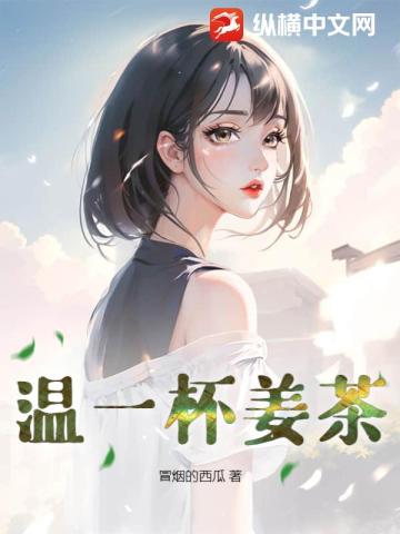 温一杯姜茶