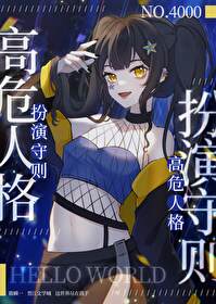 高危人格扮演守则