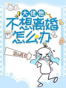 大佬他不想离婚怎么办